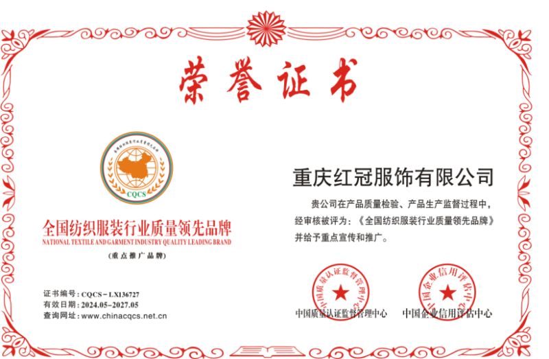 全國紡織服裝行業(yè)質量領先品牌