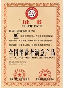 全國(guó)消費(fèi)者滿意產(chǎn)品證書(shū)