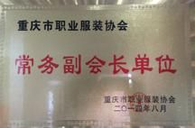 重慶市職業(yè)服裝協(xié)會(huì)常務(wù)副會(huì)長(zhǎng)單位